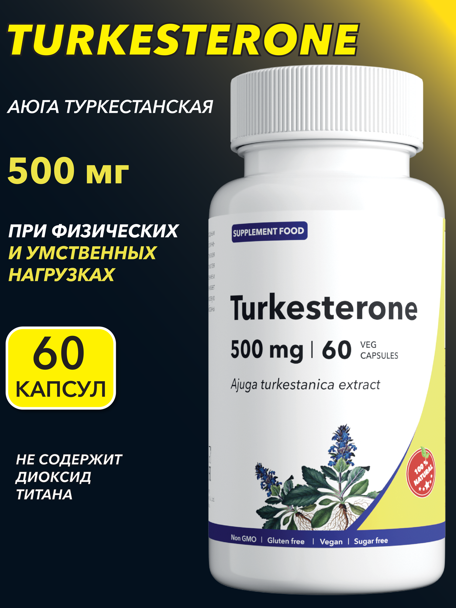 Туркестерон, Turkesterone 500 mg, 60 капсул, экдистерон, аюга туркестанская, живучка туркестанская