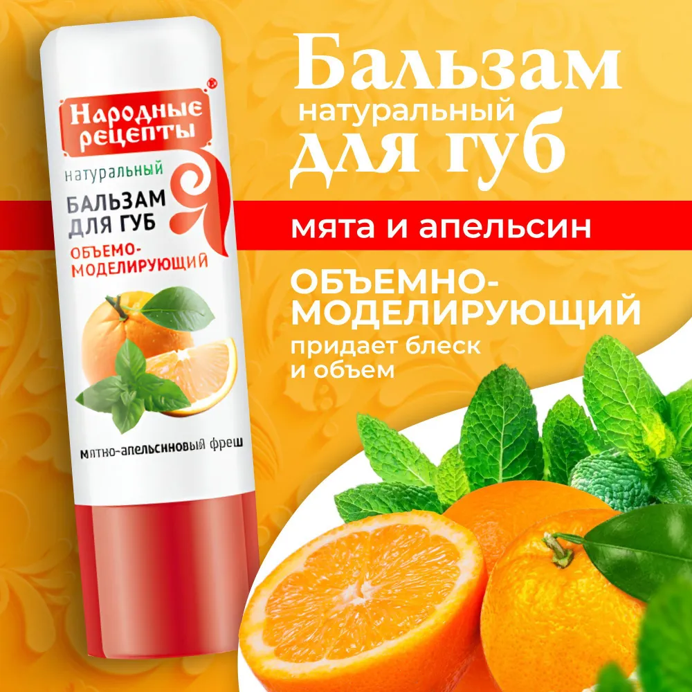 Бальзам для губ Fito Косметик Народные Рецепты "Мятно-Апельсиновый Fresh", 4,5 гр