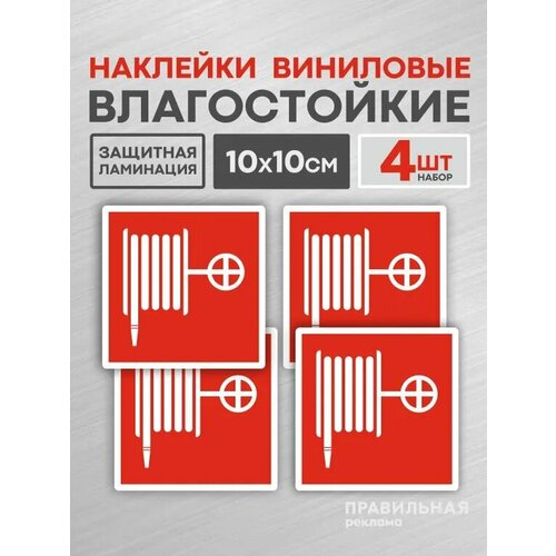 фото Знак f02 "пожарный кран" 10х10 см. - 4 шт. наклейка влагостойкая. правильная реклама