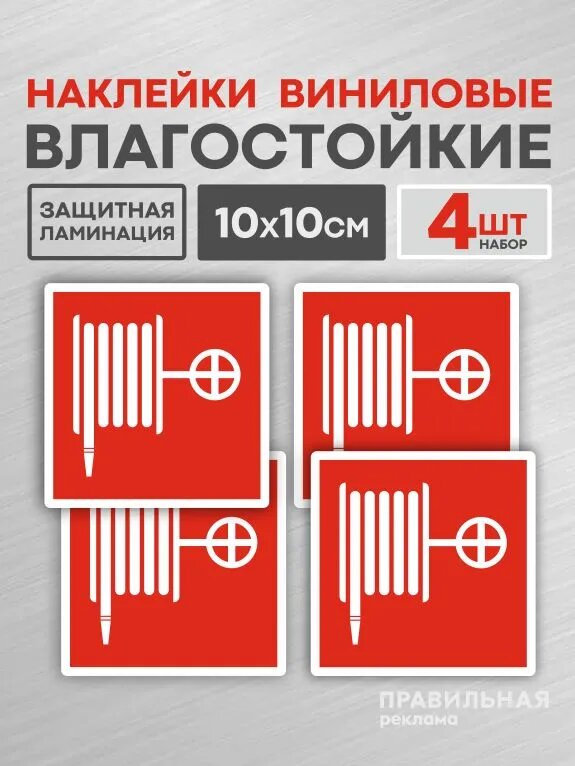 Знак F02 "Пожарный кран" 10х10 см. - 4 шт. наклейка влагостойкая.