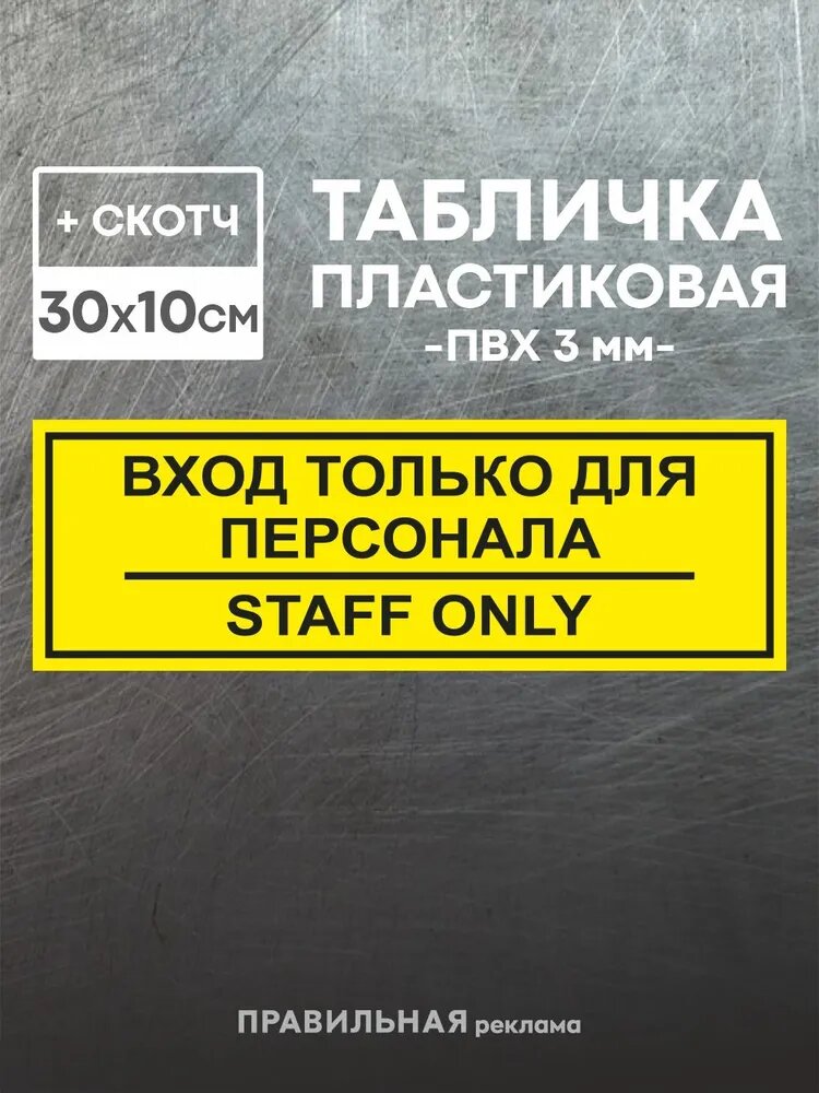Табличка на служебное помещение "вход только для персонала - staff only" 10х30 см, желтая + двусторонний скотч.