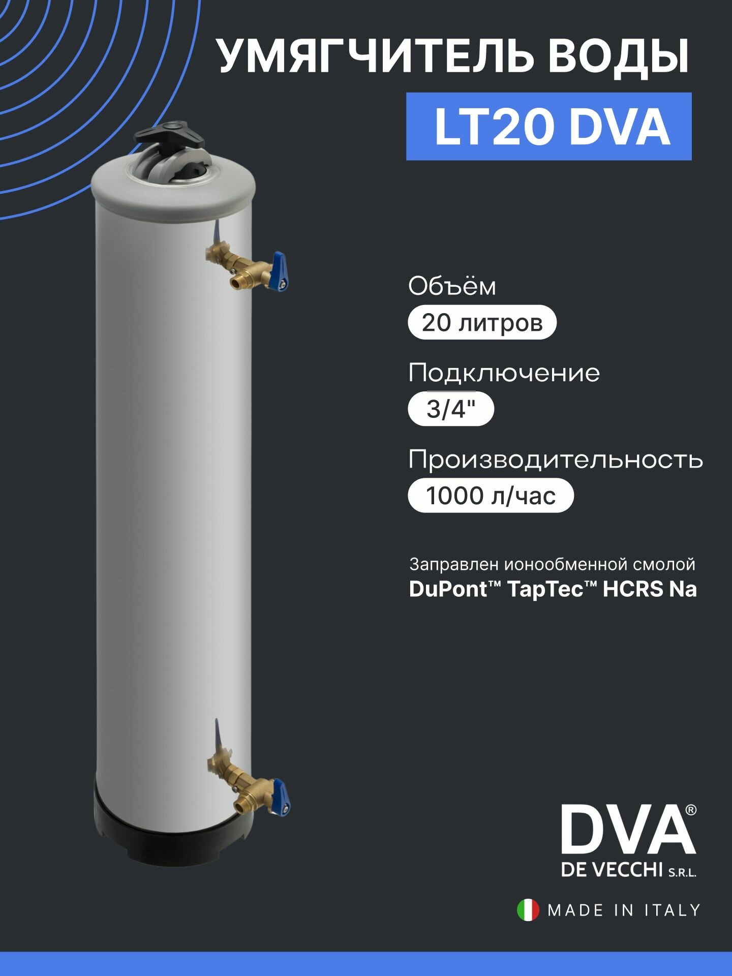 Водоумягчитель De VecchiLT20 DVA 3/4", смягчитель воды 20л