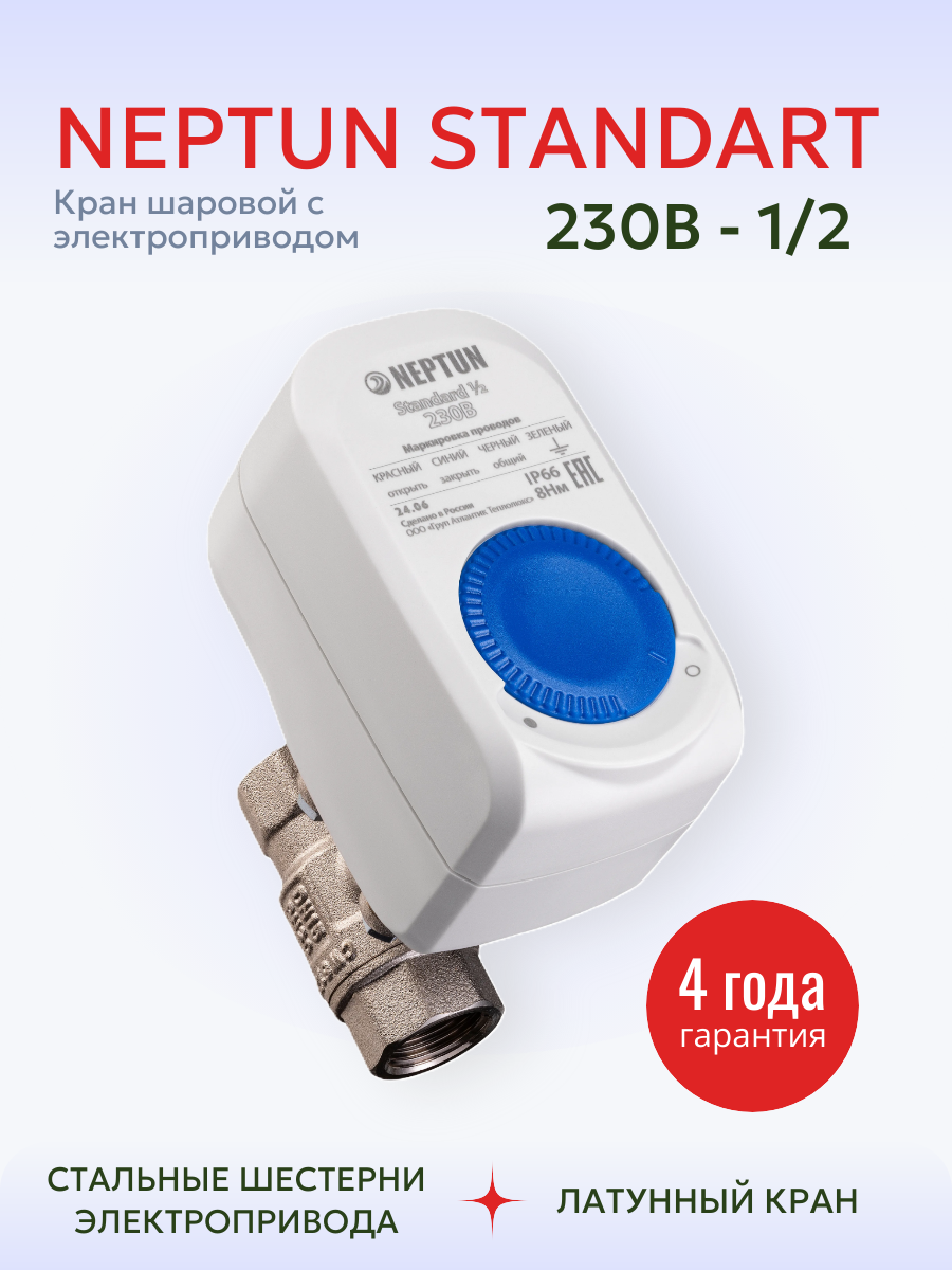Кран с электроприводом Neptun Standard 230В 1/2