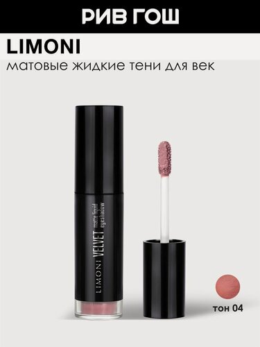 Изображение товара LIMONI Тени для век Velvet Matte Liquid Eye Shadow жидкие, 3,8 г, 004