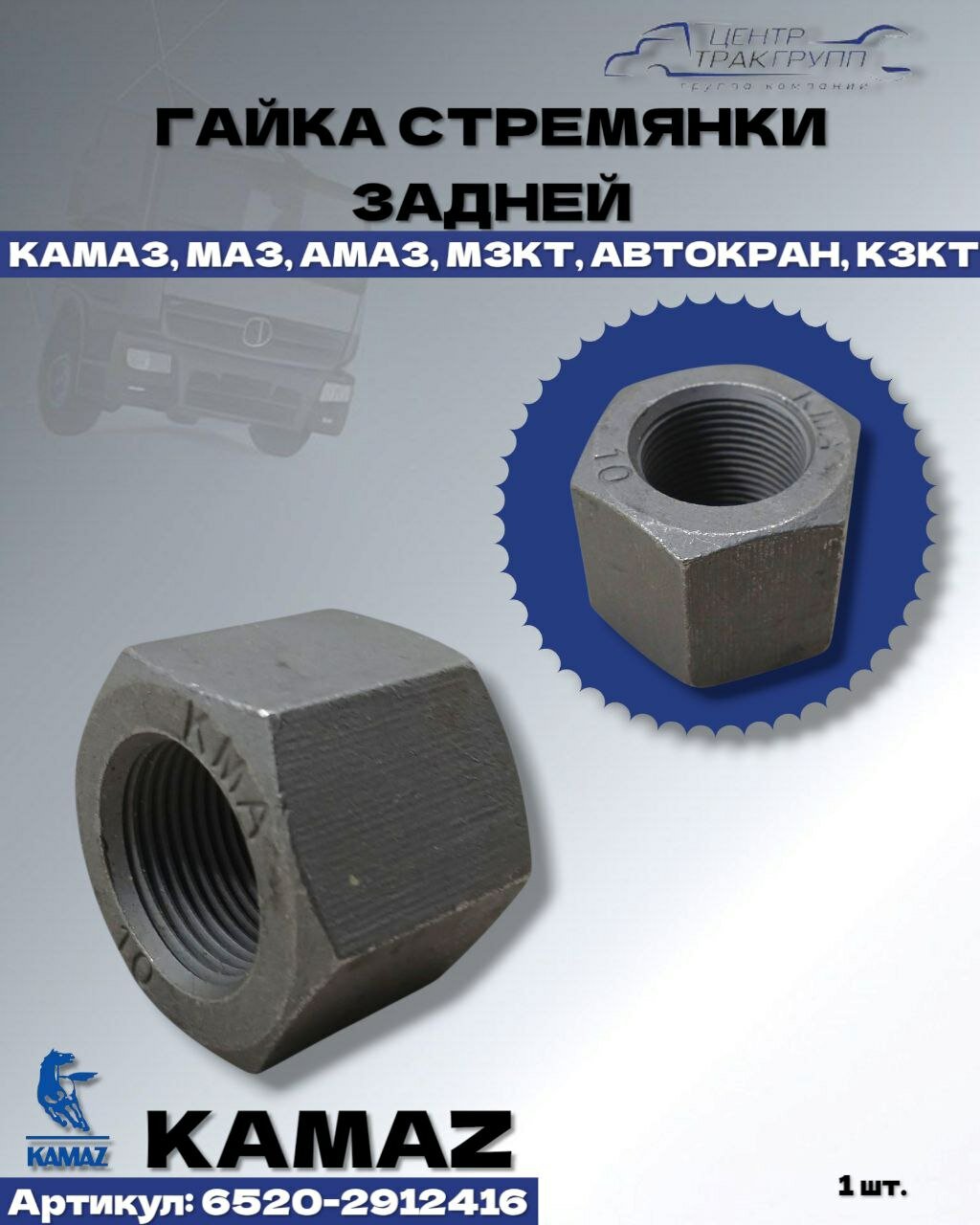 Гайка КАМАЗ-6520 стремянки задней