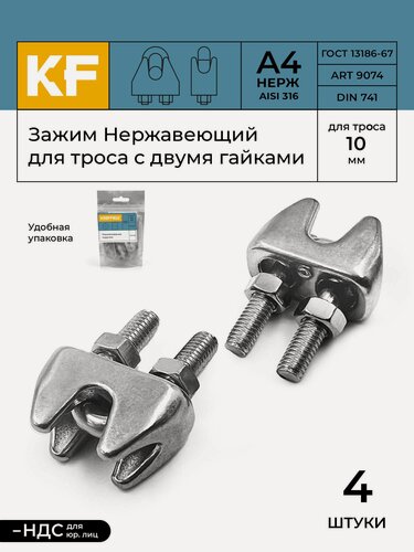 Изображение товара Зажим Нержавеющий 10 мм ART 9074 А4 для троса с двумя гайками 4 шт.