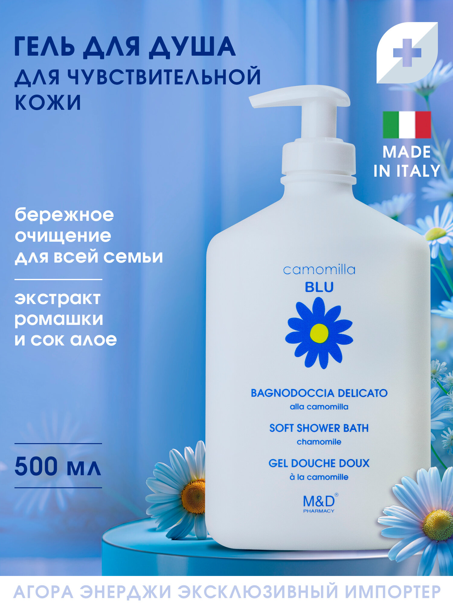 Гель для душа Camomilla Blu Мягкий, для чувствительно кожи, 500 мл