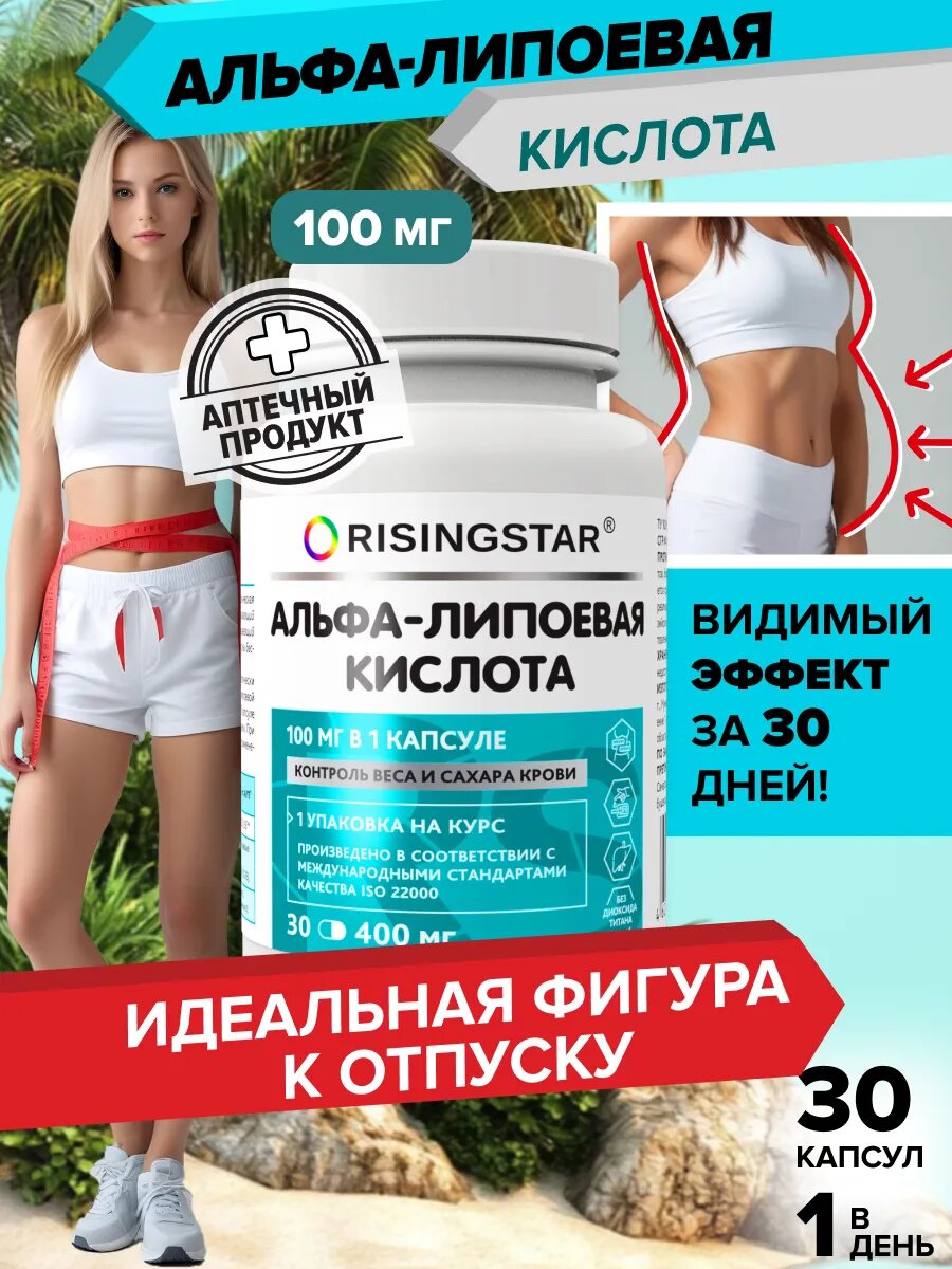 Альфа-липоевая кислота RISINGSTAR, антиоксидантная защита, 400мг, 30 капсул