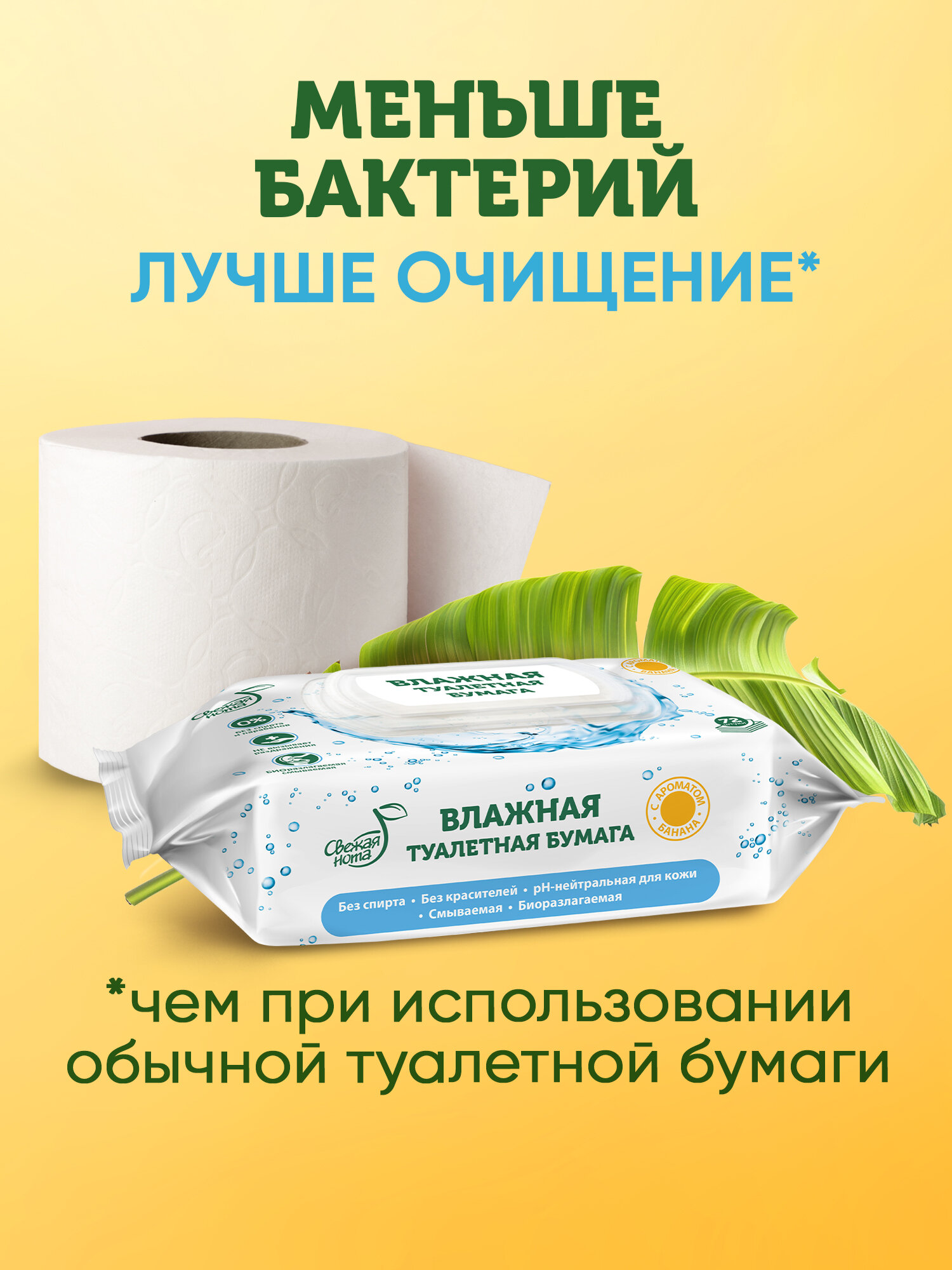 Туалетная Бумага Свежая нота влажная туалетная бумага смываемая для детей и взрослых с ароматом банана с клапаном 576 шт. (72шт. х 8 упаковок)