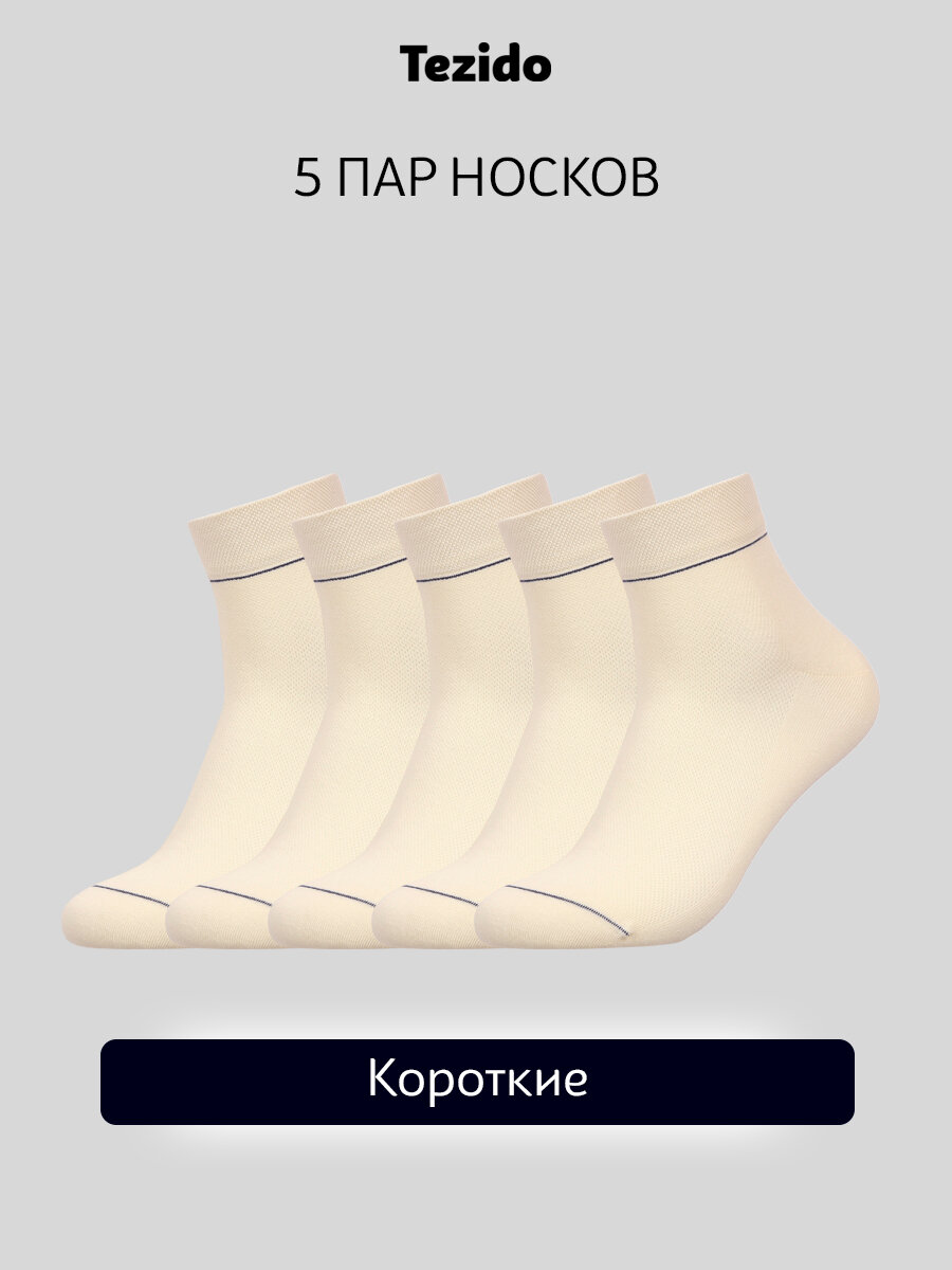 Носки Tezido базовая, комплект, 5 пар, размер 41-46, молочный
