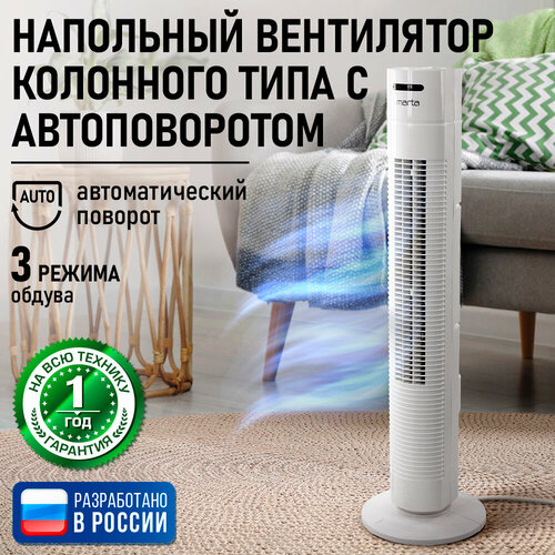Вентилятор напольный MARTA MT-FN2556A мощность 45 Вт белый 3951₽