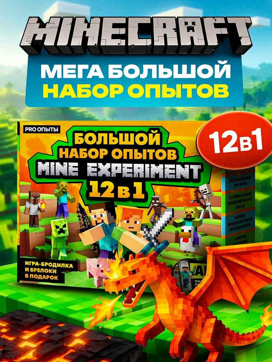 Опыты и эксперименты для детей 12в1 Майнкрафт. Подарок мальчику 10 9 8 7 6 5 лет.