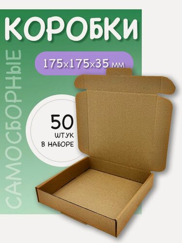 Изображение товара Коробки картонные самосборные 175х175х35 для упаковки ЯроПак