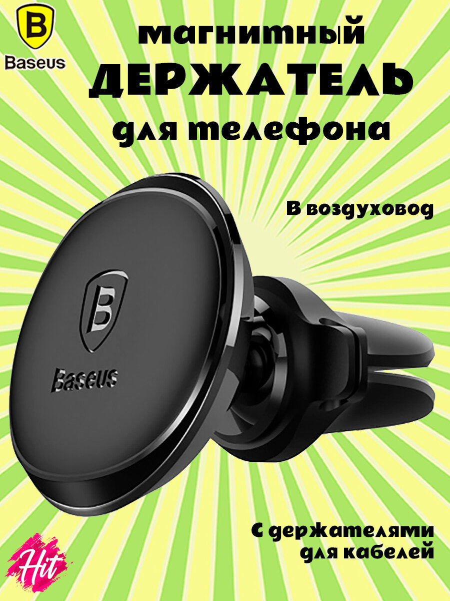 Автомобильный магнитный держатель Baseus в воздуховод, черный