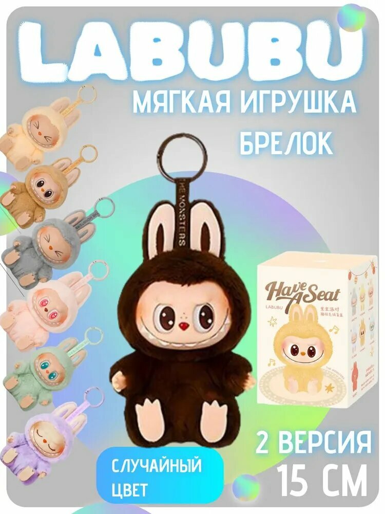 Лабубу игрушка брелок / Игрушка лабуба. Второе поколение , серии LABUBU