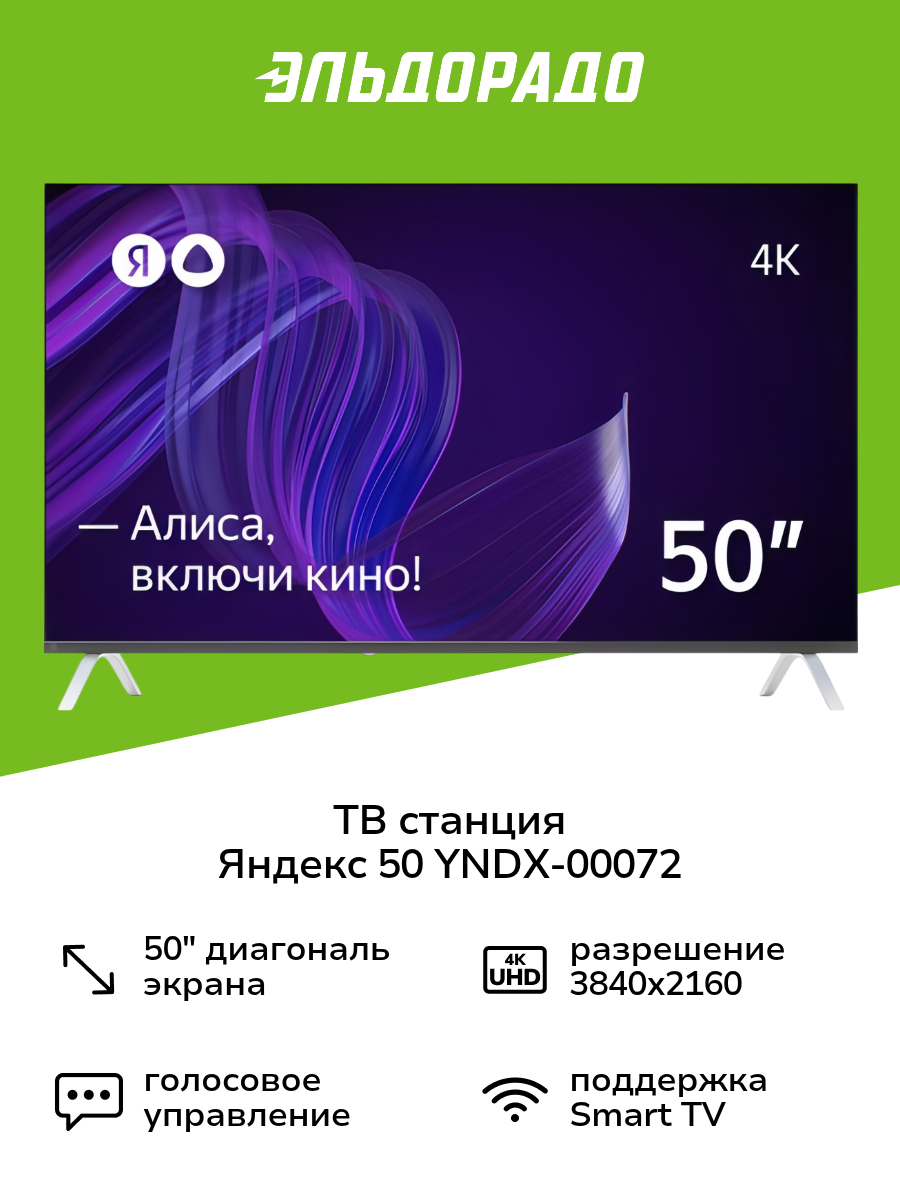 Умный телевизор с Алисой 50" Яндекс YNDX-00072