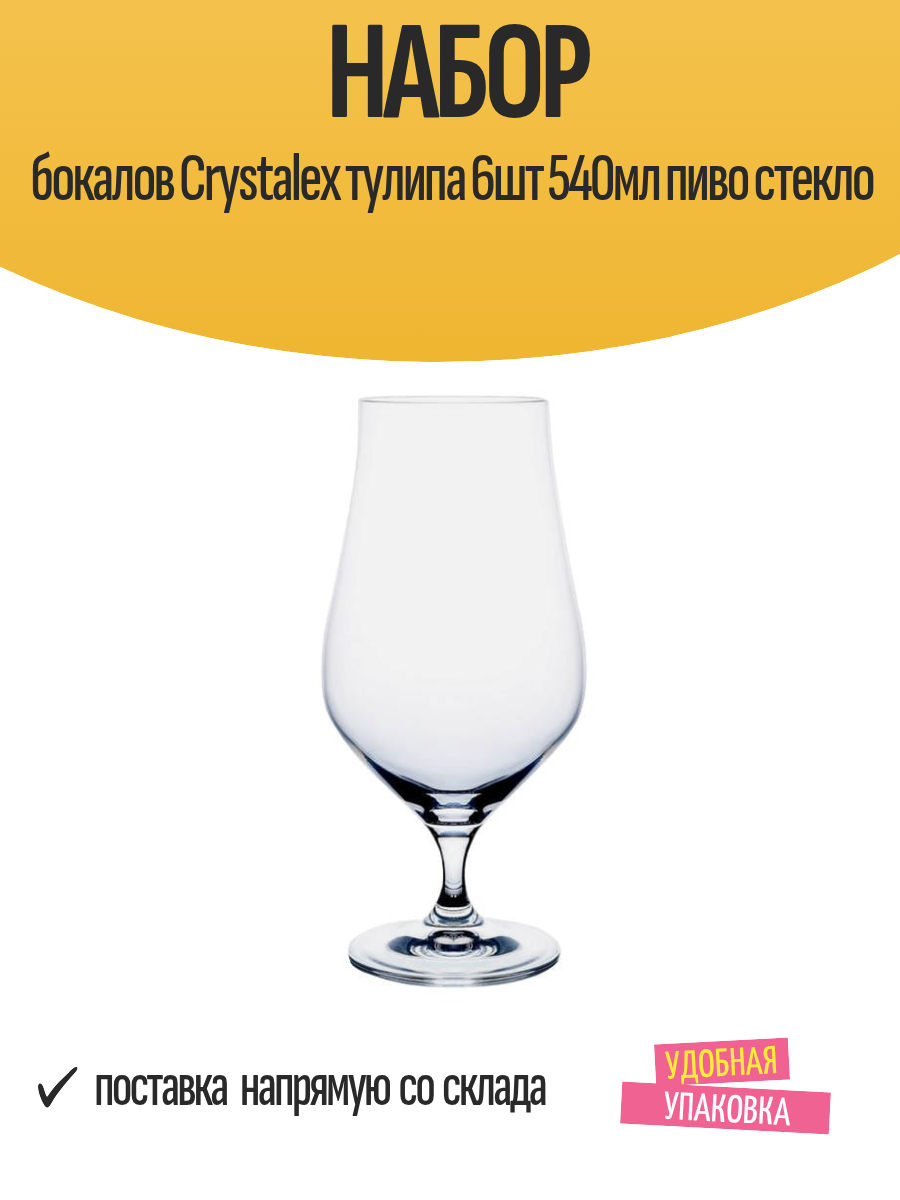 Набор бокалов Crystalex тулипа 6шт 540мл пиво стекло