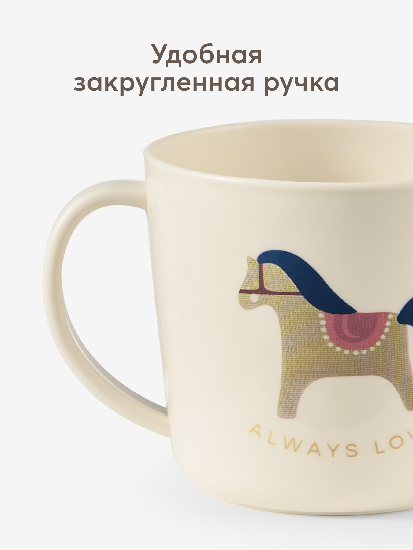 15006, Кружка детская ударопрочная Happy Baby, для малышей, с надписью, пластиковая, чашка, 200мл, бежевая с лошадкой — фото 2