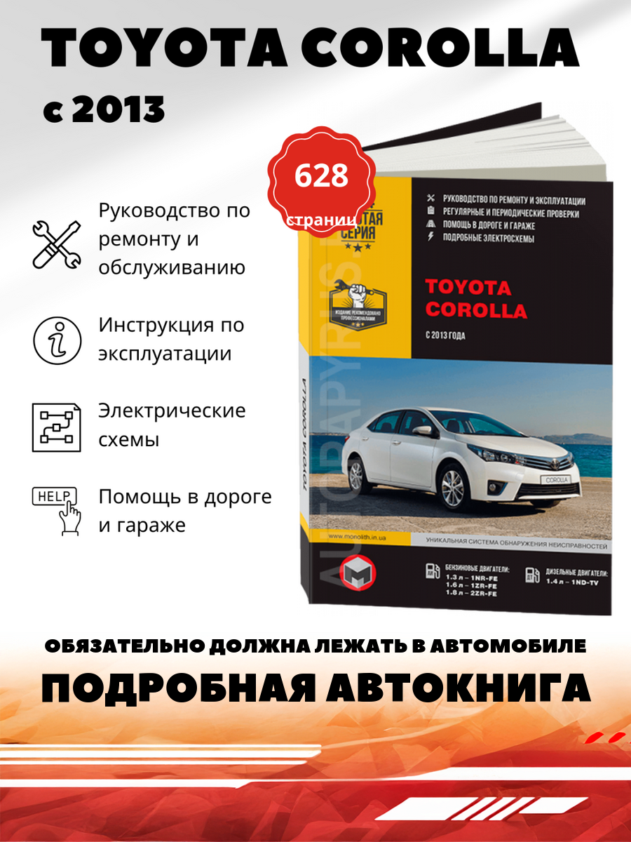 Книга: Toyota Corolla (Тойота Королла) бензин / дизель с 2013 г. в. - подробное руководство по техническому обслуживанию и ремонту, инструкция по эксплуатации, электрические схемы , 978-617-537-185-5, издательство Монолит
