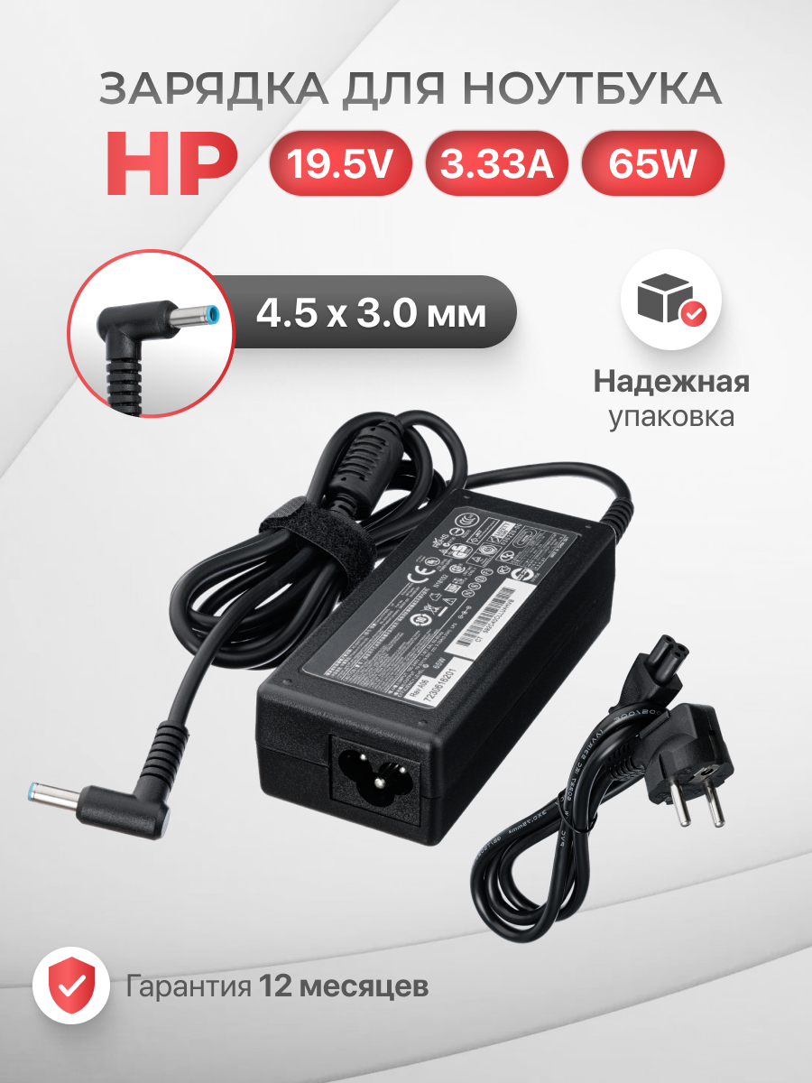 Блок питания для HP 19.5V 3.33A 65W / Probook 250 G5 / 250 G6 / 250 G7 / 250 G8 / 440 G7 / 440 G5 / 440 G3 / 430 G7 / 430 G4 (разъем 4.5x3.0мм)