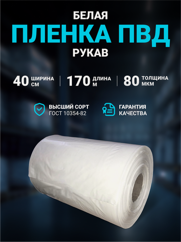 Изображение товара Плёнка упаковочная ПВД рукав белая 40см, плотность 80 мкм, длина 170 м