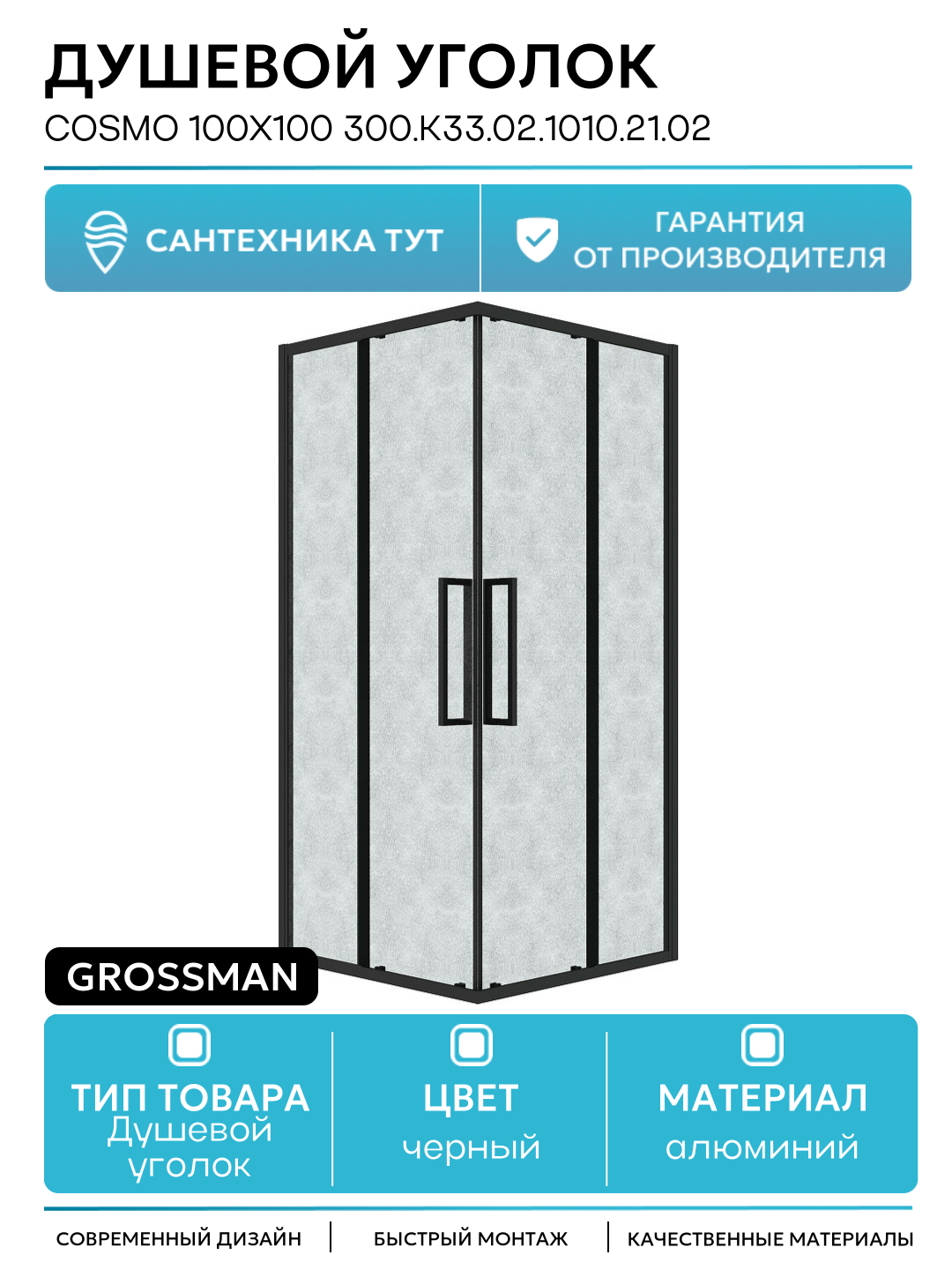 Душевой уголок Cosmo 100х100 300. K33.02.1010.21.02 профиль Черный матовый стекло шиншилла