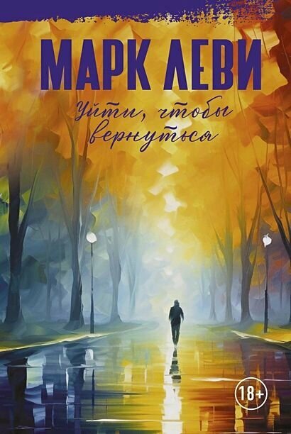 Леви Марк: Уйти, чтобы вернуться