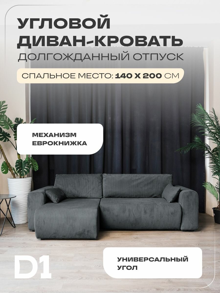 Диван раскладной угловой кровать еврокнижка, Долгожданный отпуск D1, велюр, графит 248х130х67