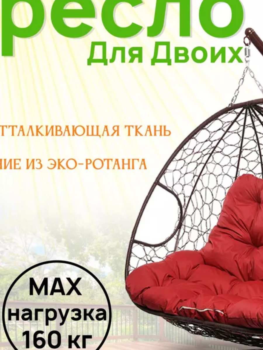 Подвесное кресло кокон двухместное M-GROUP ДЛЯ ДВОИХ с ротангом коричневое, красная подушка