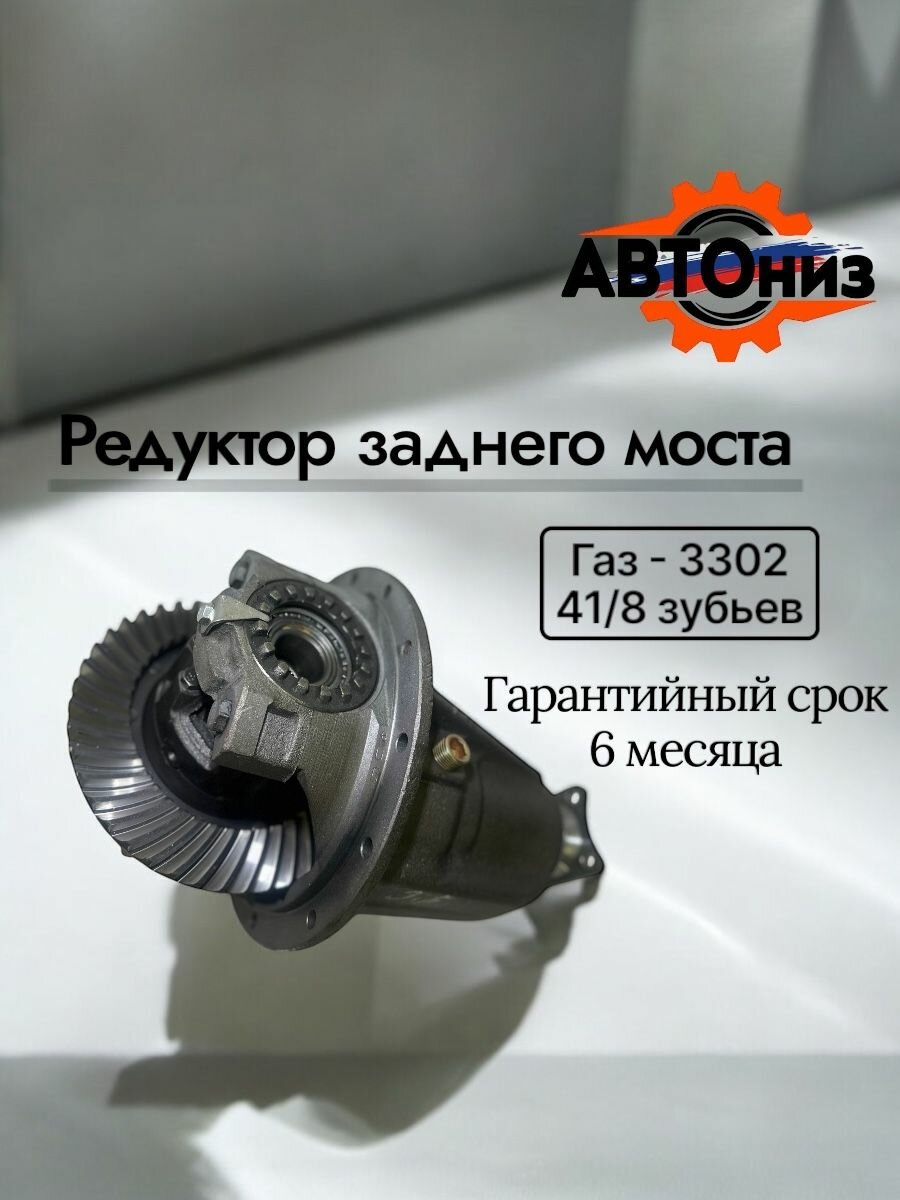 Редуктор заднего моста 41/8 3302-2402010-01, для ГАЗ-3302, металлический, серый