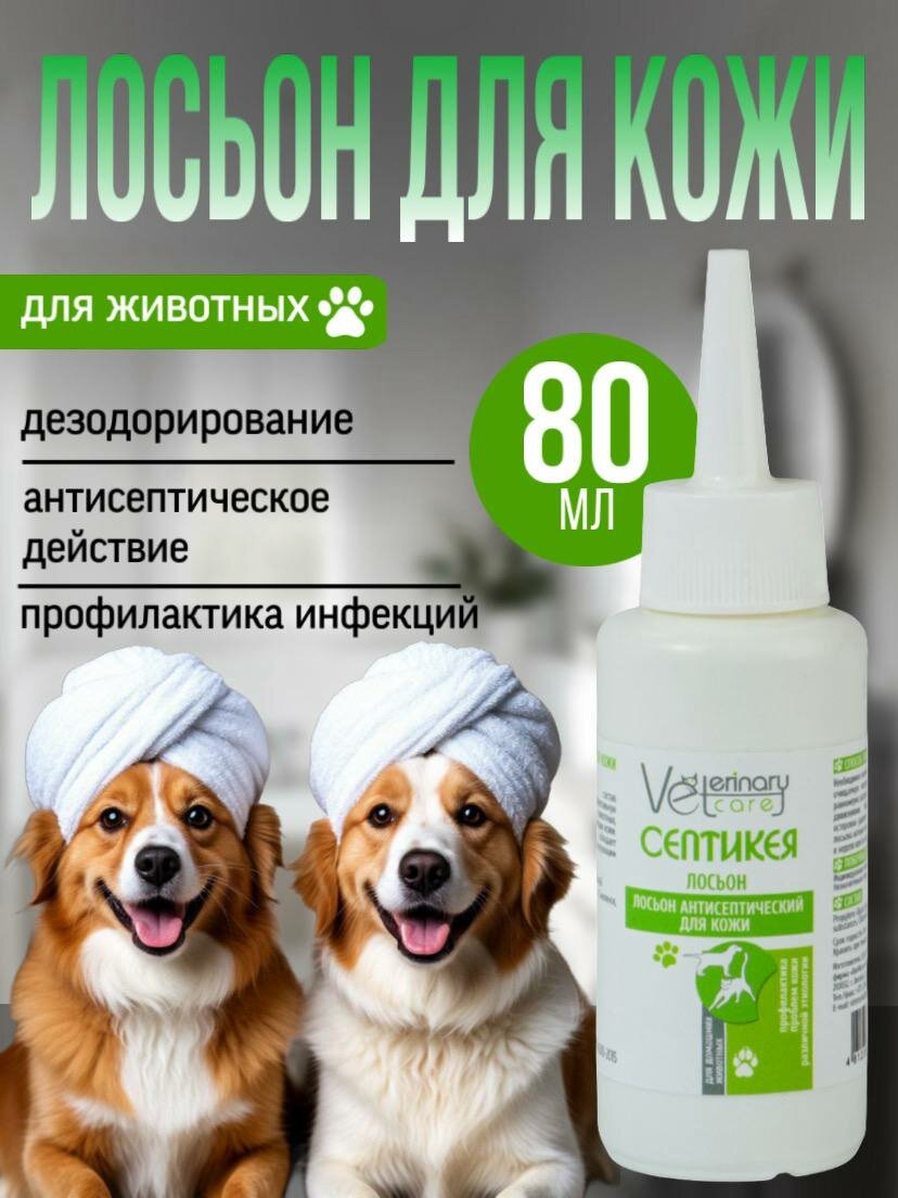 Очищающий лосьон с хлоргексидином для кожи кошек и собак Септикея, 80 мл.