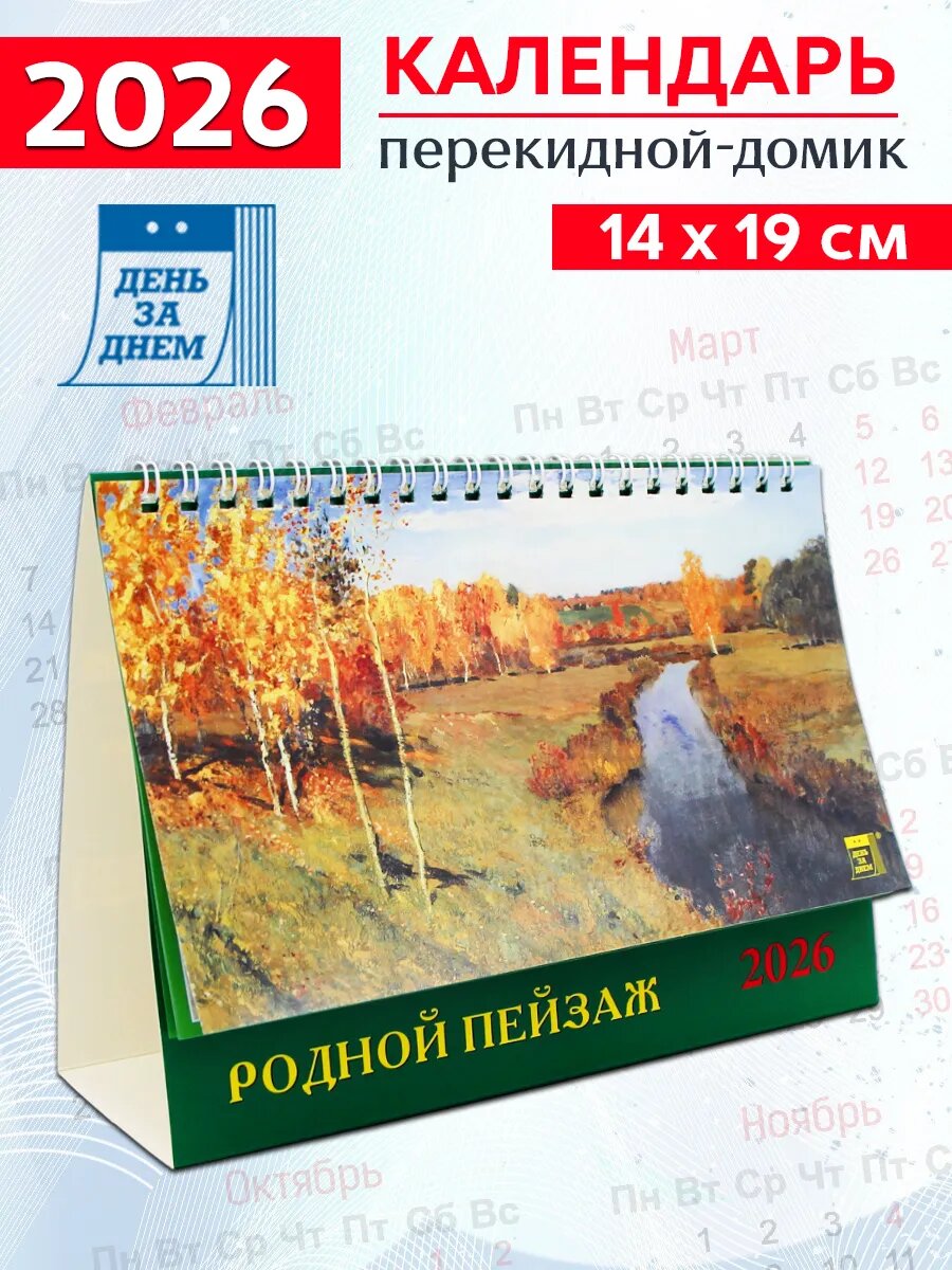 Календарь-домик на 2026 год "Родной пейзаж"