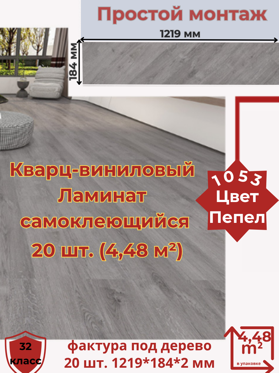 Кварц-виниловый ламинат самоклеящийся 32 класс, 20 шт. (4,48 кв. м.) фактура - дерево, цвет пепел.