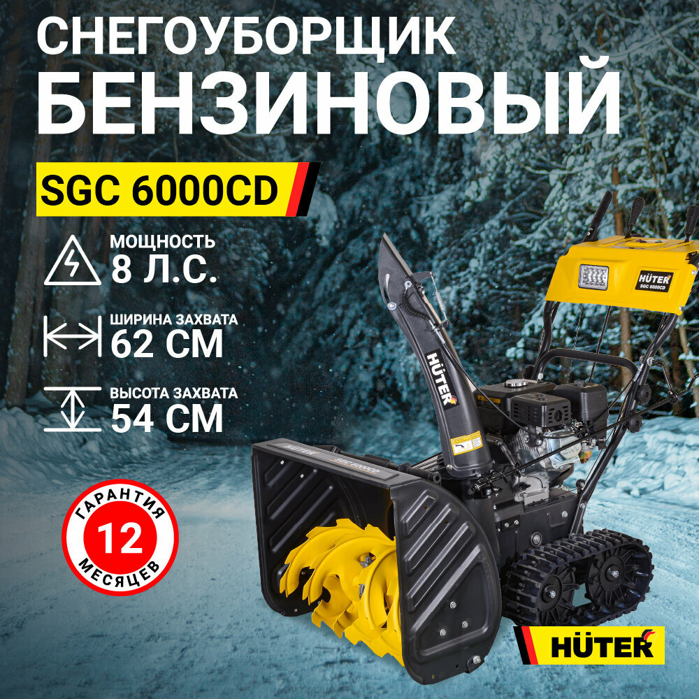 Снегоуборщик HUTER SGC 6000CD