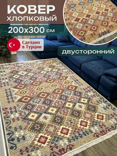 Изображение товара Двусторонний хлопковый ковер 200х300 см Green Carpet, турецкий килим