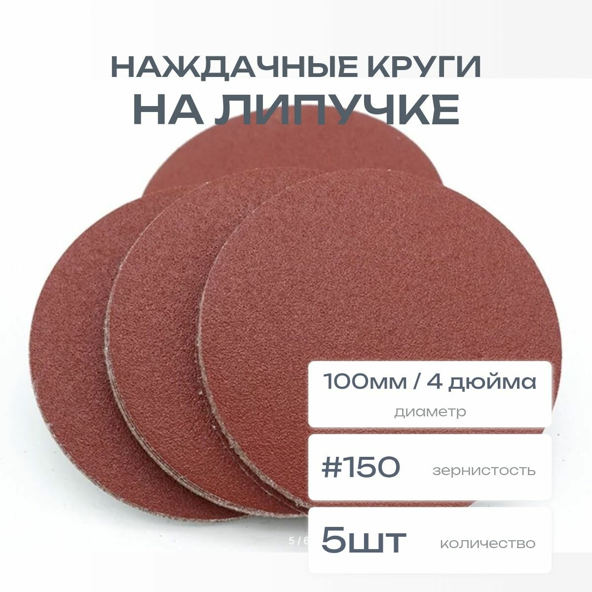 Круги наждачные на липучке 100мм 4 дюйма P150