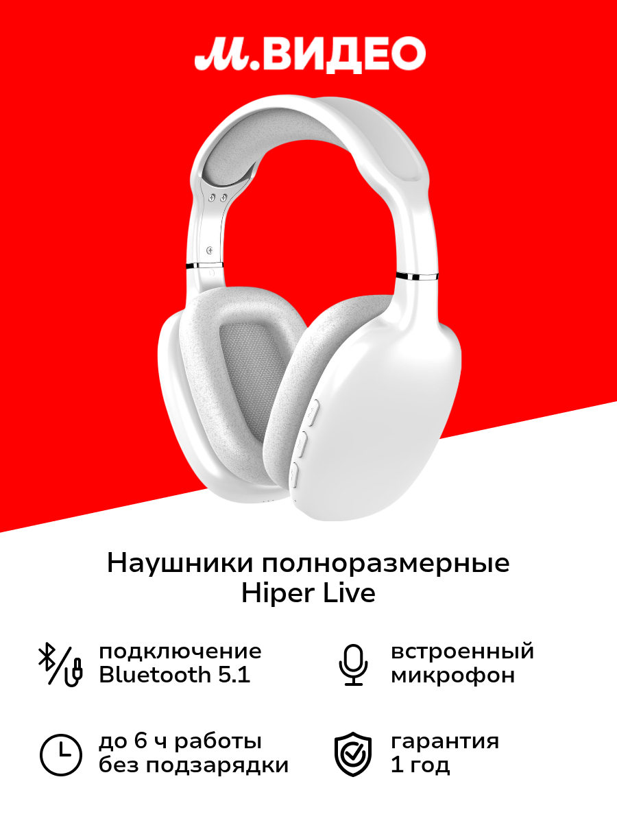 Наушники полноразмерные Bluetooth HIPER Live белый (HTW-QTX11 )