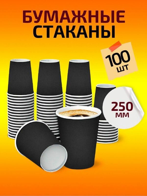 Стаканы одноразовые бумажные, 250 мл, 100 шт