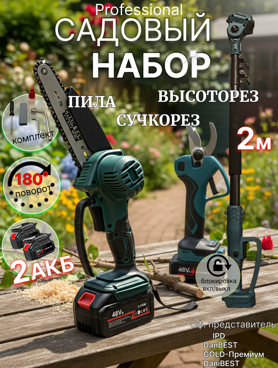 Аккумуляторный высоторез-сучкорез 48V с пилой и 2 батареями телескопическая штанга поворот 180° | Набор для сада и дачи