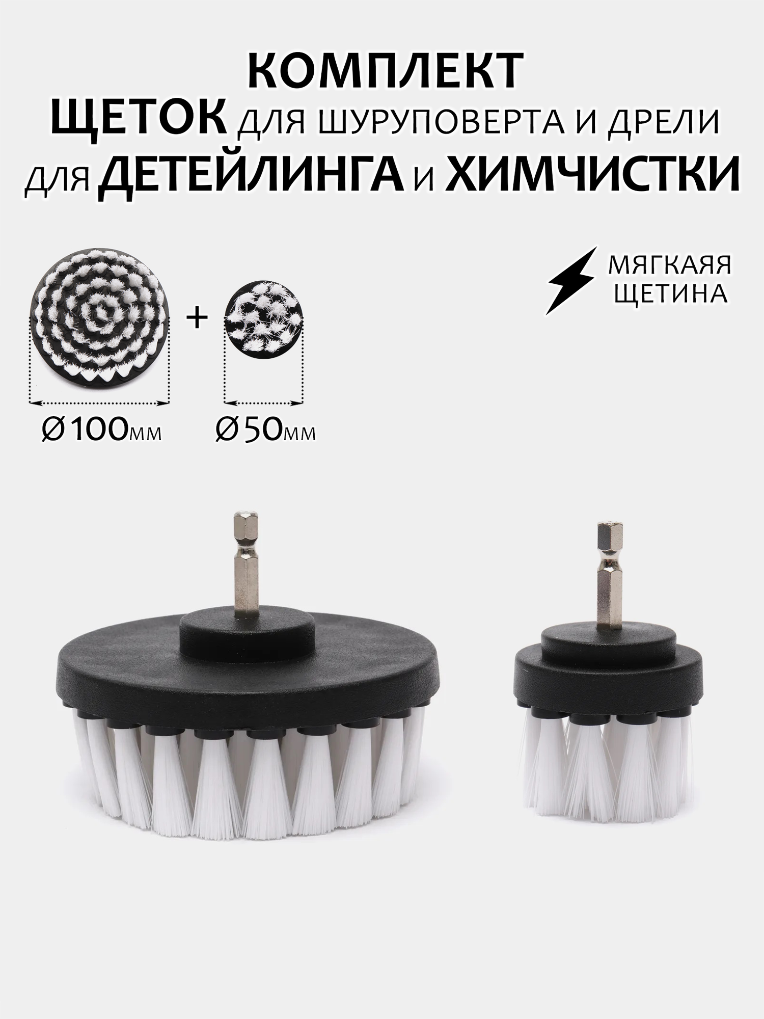 Комплект щеток для шуруповерта и дрели для детейлинга и химчистки 100мм+50мм мягкая жесткость