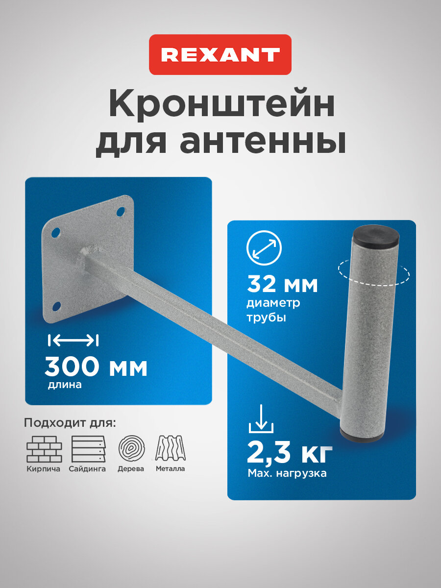 Кронштейн эфирный Г-образный, крепление для цифровой антенны, вылет от стены 30 см REXANT