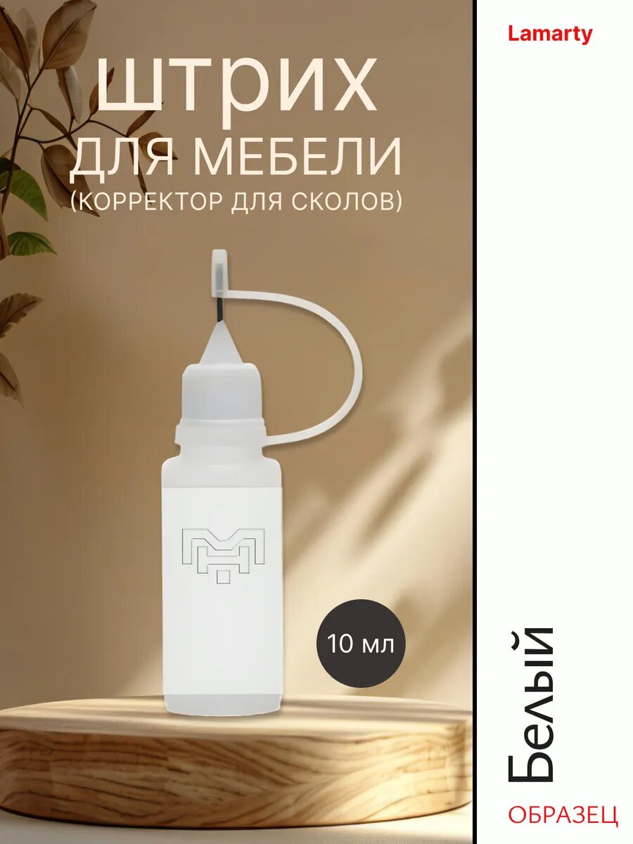 Штрих для мебели для сколов Белый Lamarty