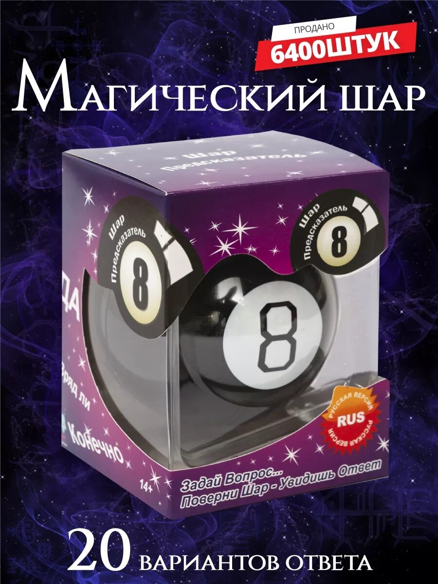 Магический шар предсказаний "Шар судьбы" Gift Devtlopment, Magic Ball 8, черный, 20 ответов