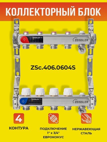 Изображение товара Коллекторный блок ZEISSLER на 4 выхода из нержавеющей стали с настроечными и термостатическими клапанами, дренажными клапанами и воздухоотводчиками 1*3/4 ЕК
