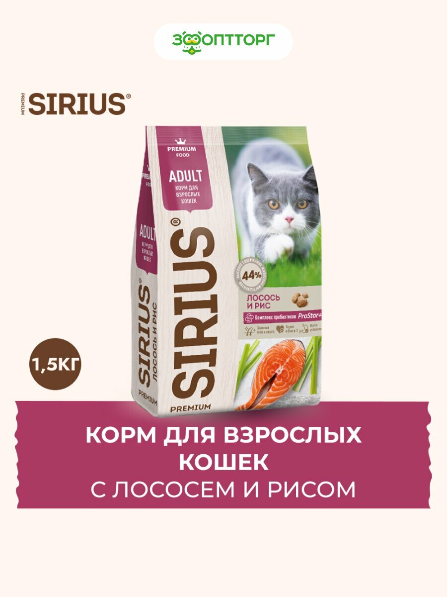 Сухой корм Sirius для взрослых кошек Лосось и рис, 1,5 кг.