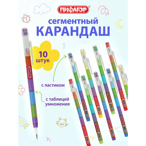Карандаши простые чернографитные сегментные набор для школы 10 штук HB секционные для рисования с ластиком и таблицей умножения Пифагор 881023 261₽