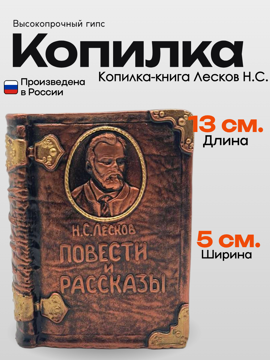 Копилка-книга Лесков Н. С. Выполнена из высококачественного гипса. Ручная работа.