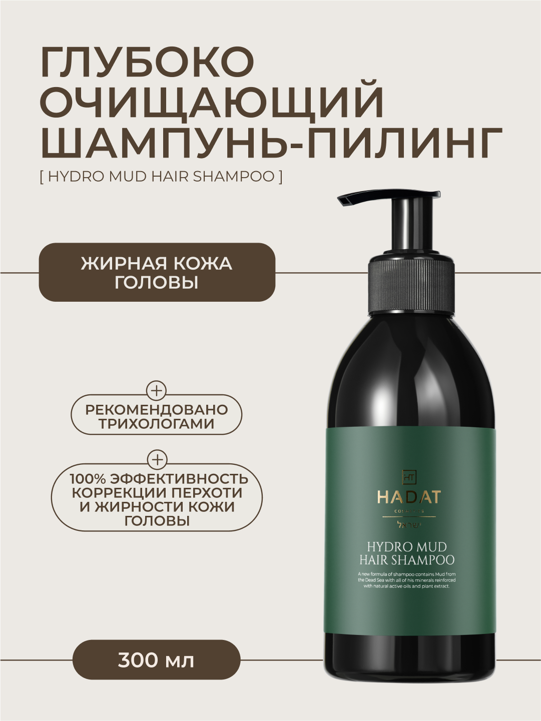 HADAT Шампунь пилинг профессиональный для жирных волос MUD SHAMPOO 300 мл