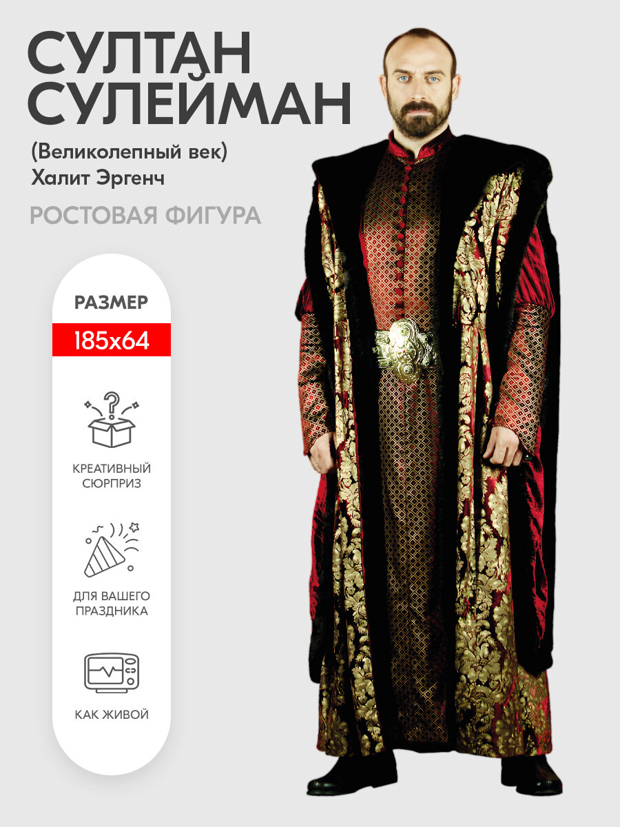 Аксессуар для фотосессий Indoor-ad Халит Эргенч 2 (Великолепный век) ростовая фигура