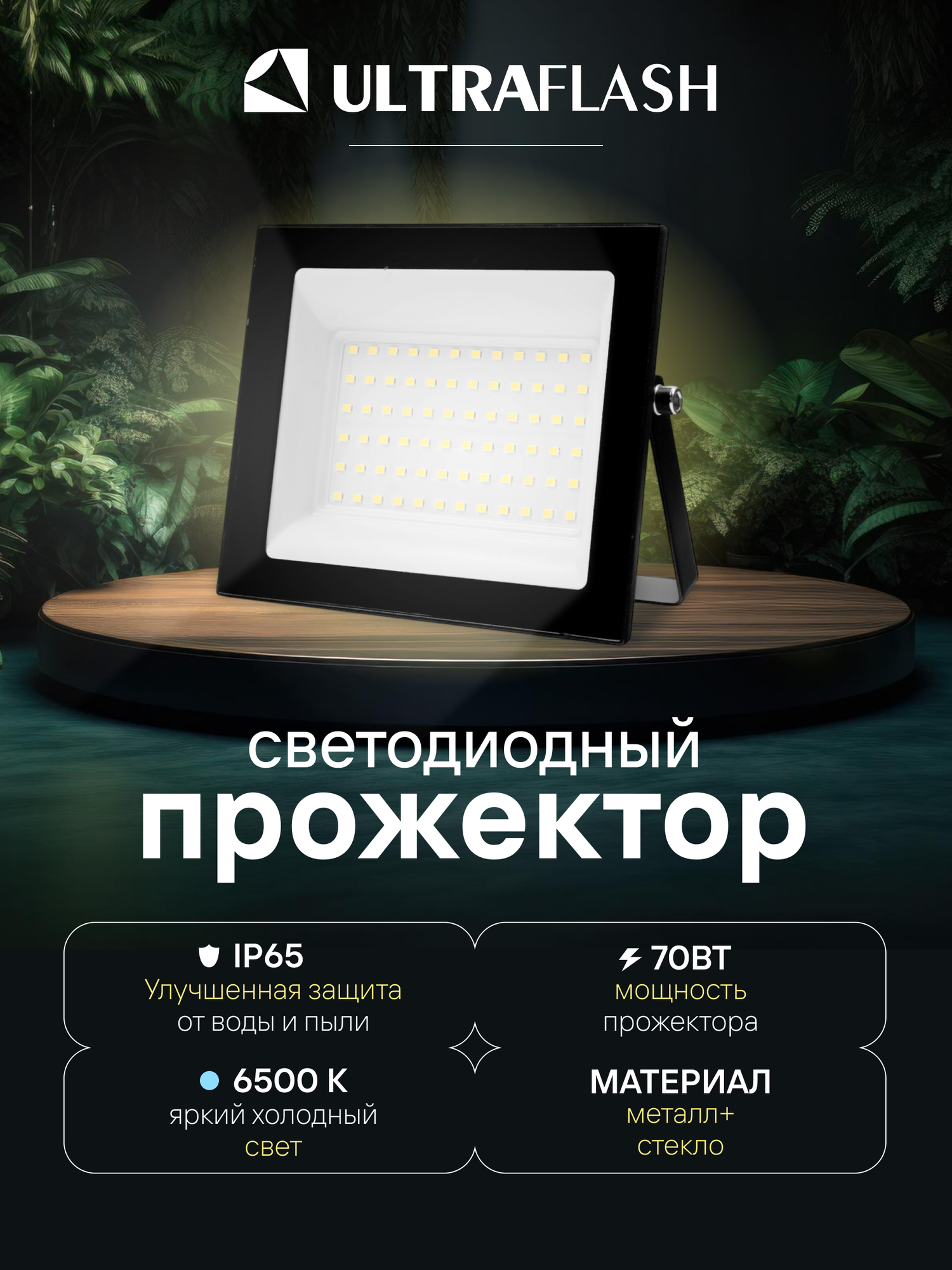 Прожектор светодиодный уличный Ultraflash черный 70 Вт 230В 6500К